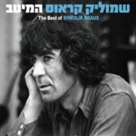 Hommage à un grand de la chanson israélienne, Shmoulik Kraus