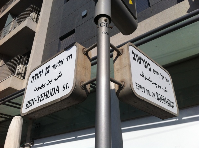 Des restaurants casher à Tel Aviv, entre Bograshov et Gordon