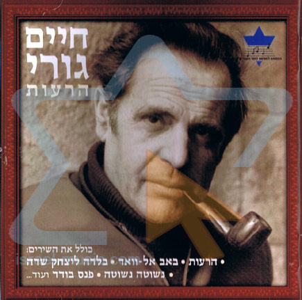 Cinq chansons israéliennes inoubliables du poète Haim Gouri